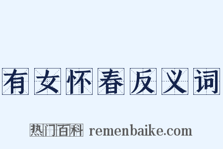 有女怀春反义词是什么意思的图片